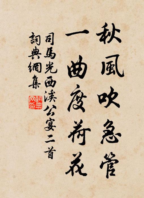 司马光秋风吹急管，一曲度荷花书法作品欣赏