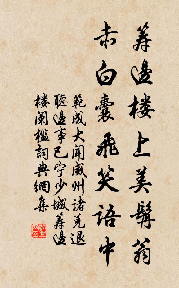 范成大筹边楼上美髯翁，赤白囊飞笑语中书法作品欣赏