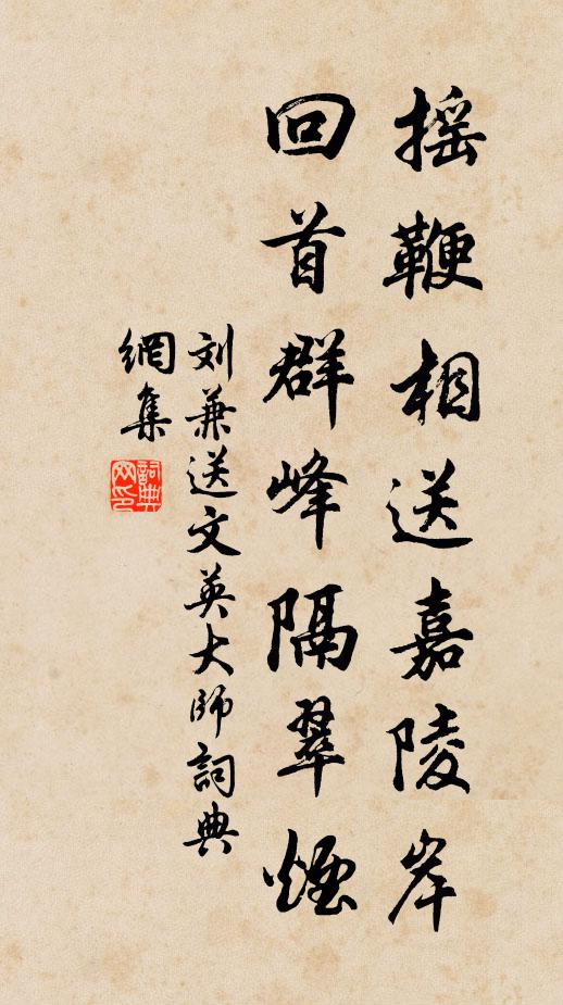 刘兼摇鞭相送嘉陵岸，回首群峰隔翠烟书法作品欣赏