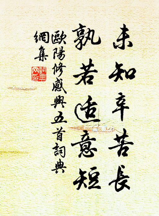 欧阳修未知辛苦长，孰若适意短书法作品欣赏