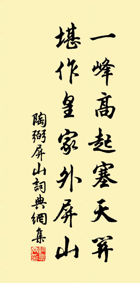 陶弼一峰高起塞天关，堪作皇家外屏山书法作品欣赏