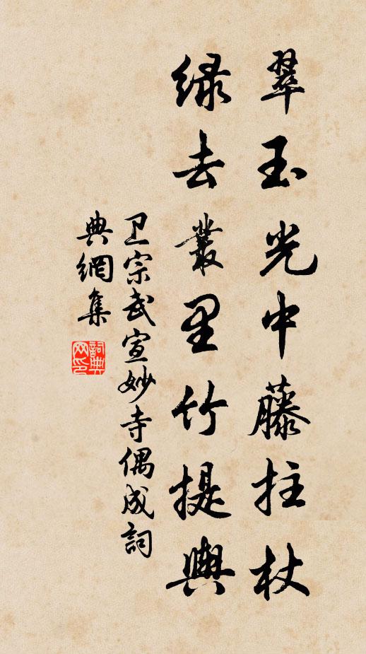 卫宗武翠玉光中藤拄杖，绿去丛里竹提舆书法作品欣赏