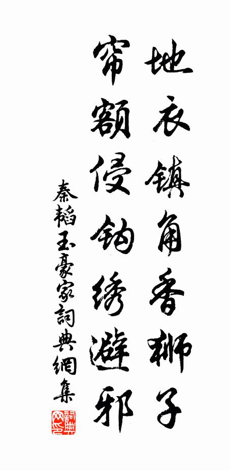 秦韬玉地衣镇角香狮子，帘额侵钩绣避邪书法作品欣赏