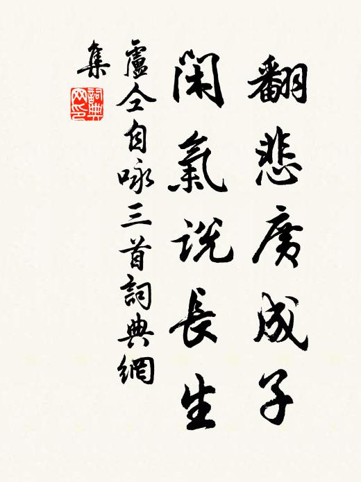 卢仝翻悲广成子，闲气说长生书法作品欣赏