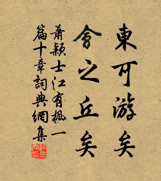 萧颖士东可游矣,会之丘矣书法作品欣赏
