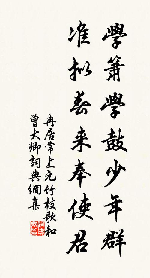 冉居常学箫学鼓少年群，准拟春来奉使君书法作品欣赏