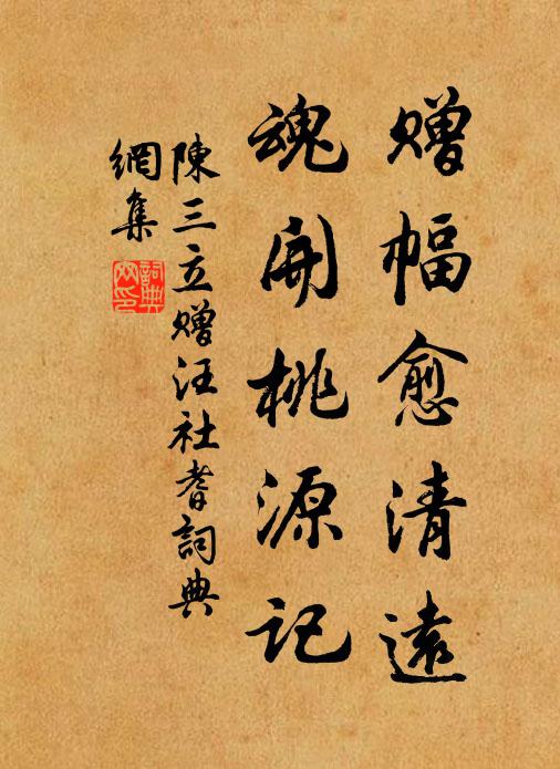 陈三立赠幅愈清远，魂开桃源记书法作品欣赏