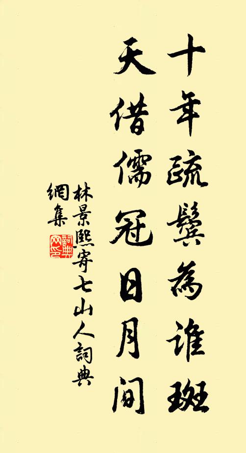林景熙十年疏鬓为谁斑，天借儒冠日月间书法作品欣赏