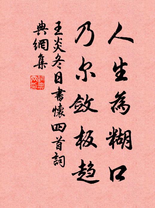 王炎人生为糊口，乃尔敛板趋书法作品欣赏