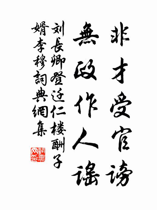 刘长卿非才受官谤，无政作人谣书法作品欣赏