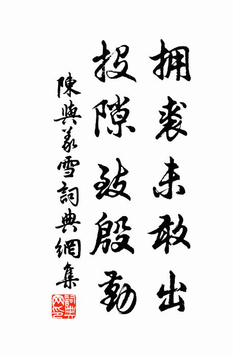 陈与义拥裘未敢出，投隙致殷勤书法作品欣赏