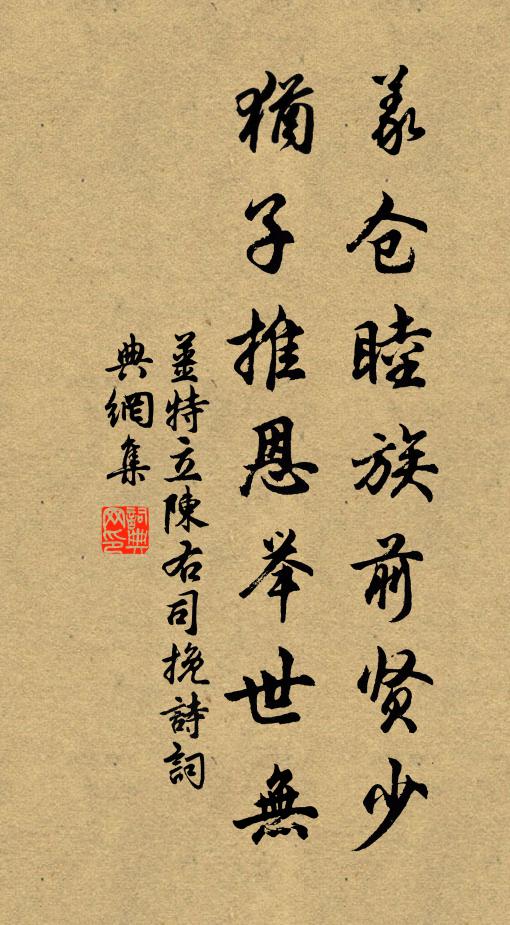 姜特立义仓睦族前贤少，犹子推恩举世无书法作品欣赏