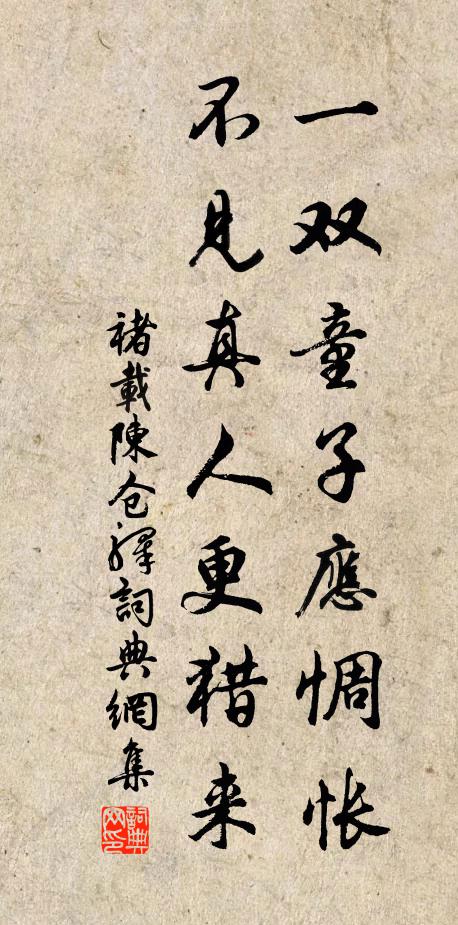 褚载一双童子应惆怅，不见真人更猎来书法作品欣赏