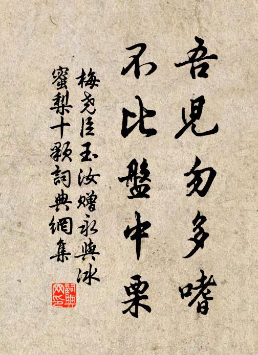 梅尧臣吾儿勿多嗜，不比盘中栗书法作品欣赏