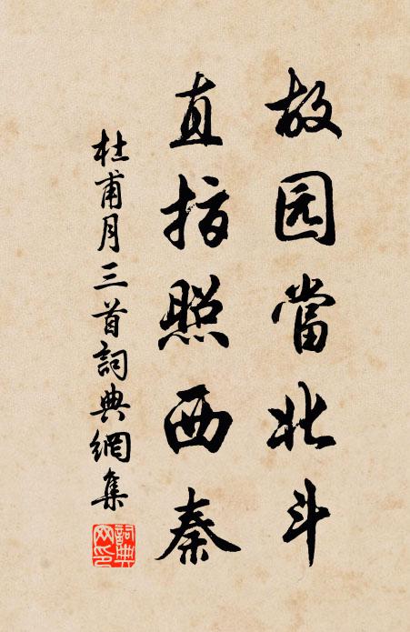 杜甫故园当北斗，直指照西秦书法作品欣赏