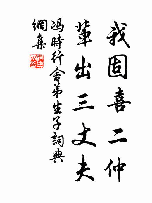 冯时行我固喜二仲，辈出三丈夫书法作品欣赏