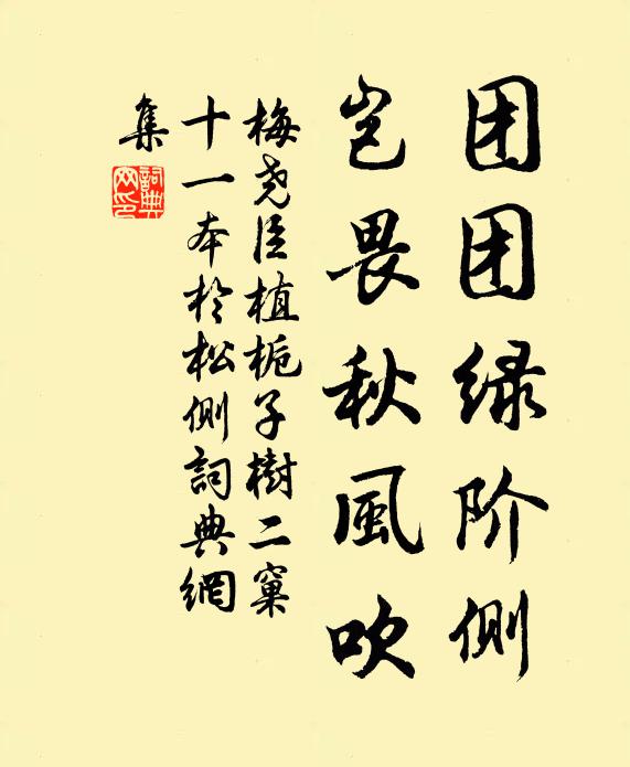 梅尧臣团团绿阶侧，岂畏秋风吹书法作品欣赏
