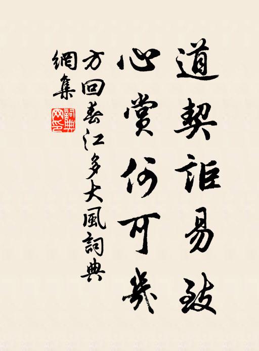 方回道契讵易致，心赏何可几书法作品欣赏
