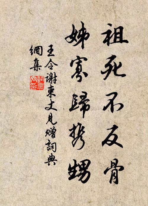 王令祖死不反骨，姊寡归携甥书法作品欣赏