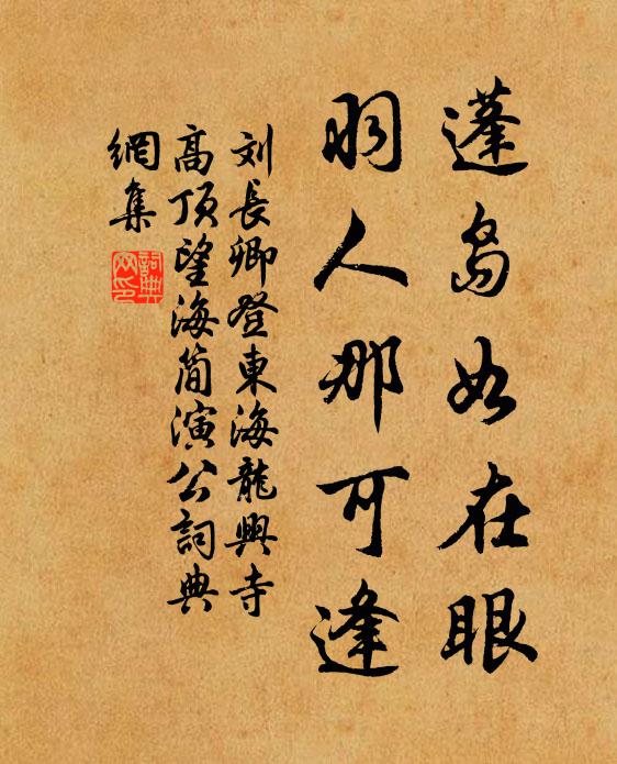 刘长卿蓬岛如在眼，羽人那可逢书法作品欣赏