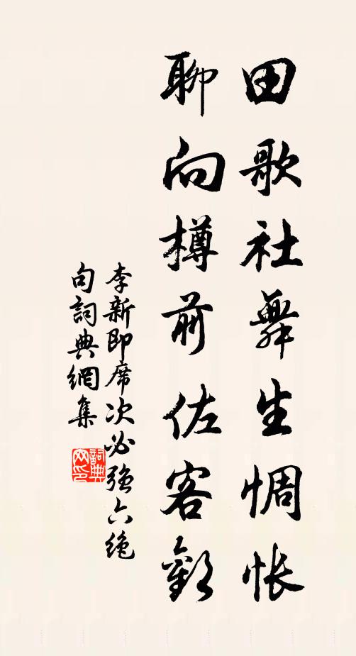 李新田歌社舞生惆怅，聊向樽前佐客欢书法作品欣赏