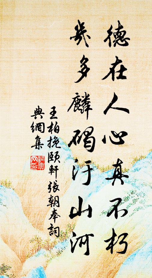 王柏德在人心真不朽，几多麟碣汙山河书法作品欣赏