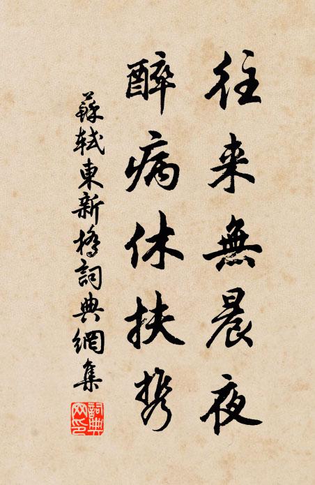 苏轼往来无晨夜，醉病休扶携书法作品欣赏