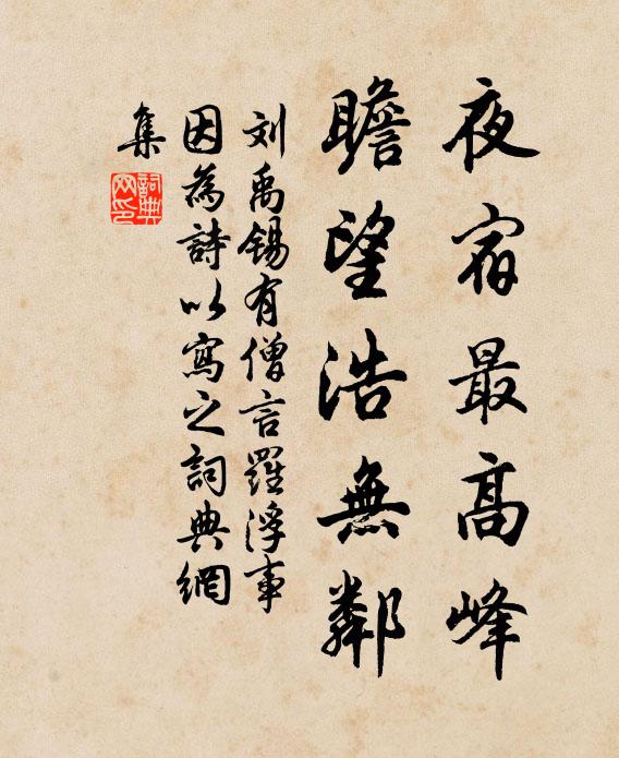 刘禹锡夜宿最高峰，瞻望浩无邻书法作品欣赏
