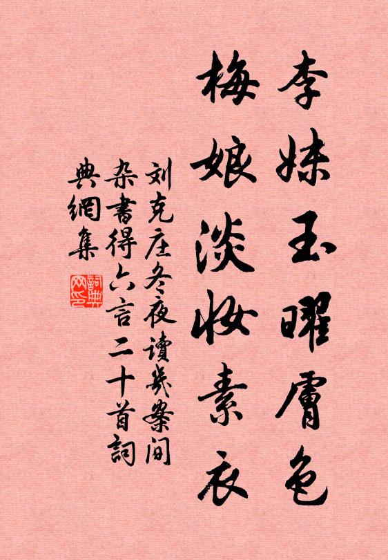 刘克庄李妹玉曜肤色，梅娘淡妆素衣书法作品欣赏