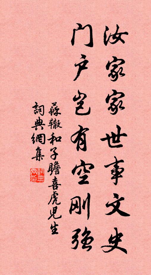 苏辙汝家家世事文史，门户岂有空刚强书法作品欣赏