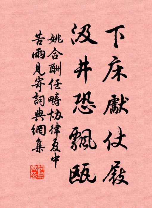 姚合下床先仗屐,汲井恐飘瓯书法作品欣赏