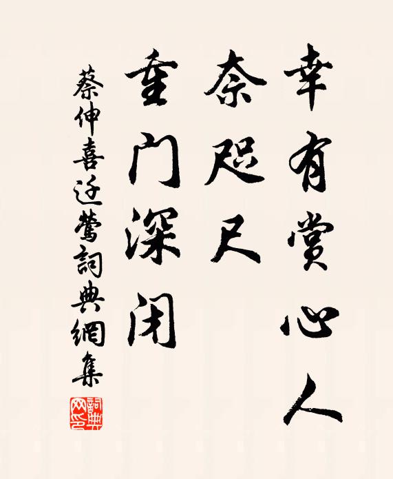 蔡伸幸有赏心人，奈咫尺、重门深闭书法作品欣赏