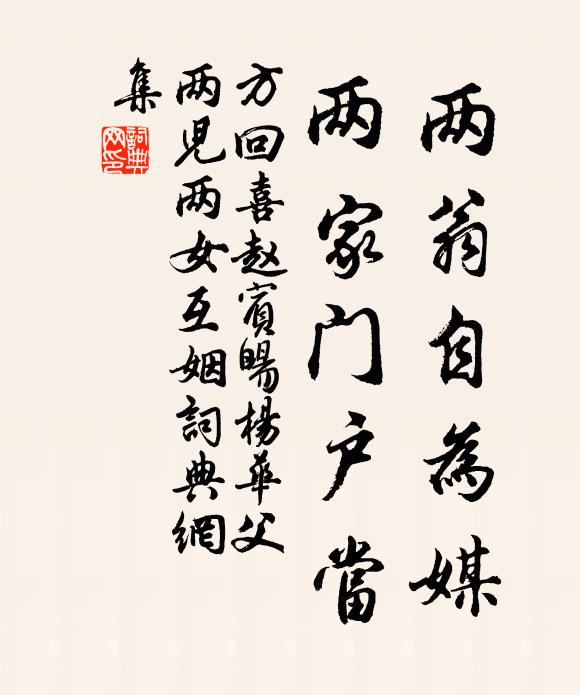 方回两翁自为媒，两家门户当书法作品欣赏