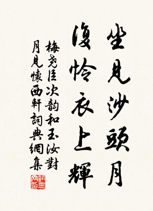梅尧臣坐见沙头月，复怜衣上辉书法作品欣赏