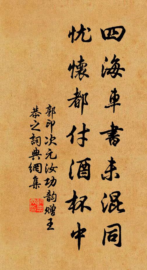 郭印四海车书未混同，忧怀都付酒杯中书法作品欣赏