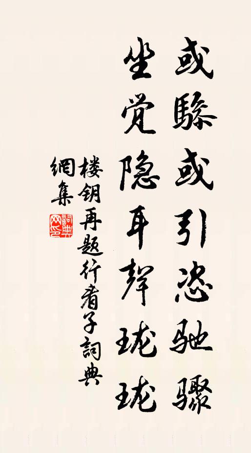 楼钥或骖或引恣驰骤，坐觉隐耳声珑珑书法作品欣赏
