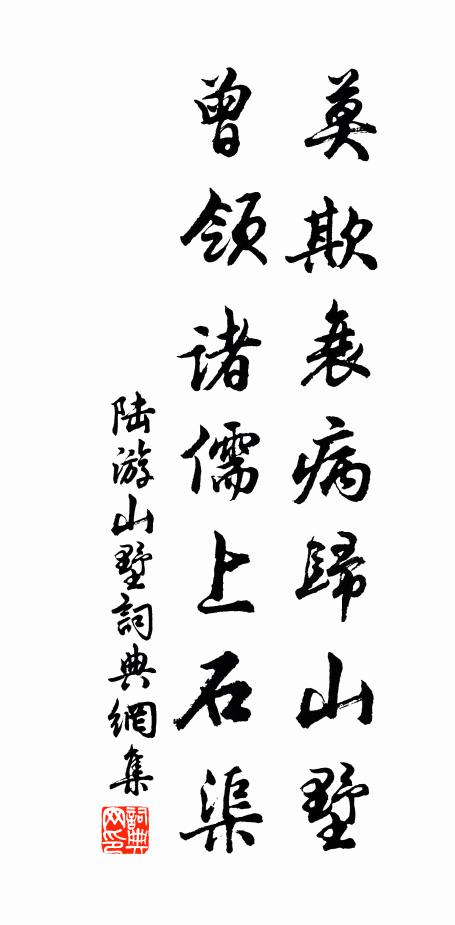 陆游莫欺衰病归山墅，曾领诸儒上石渠书法作品欣赏