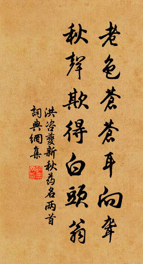 洪咨夔老色苍苍耳向聋，秋声欺得白头翁书法作品欣赏