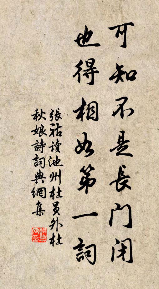 张祜可知不是长门闭，也得相如第一词书法作品欣赏