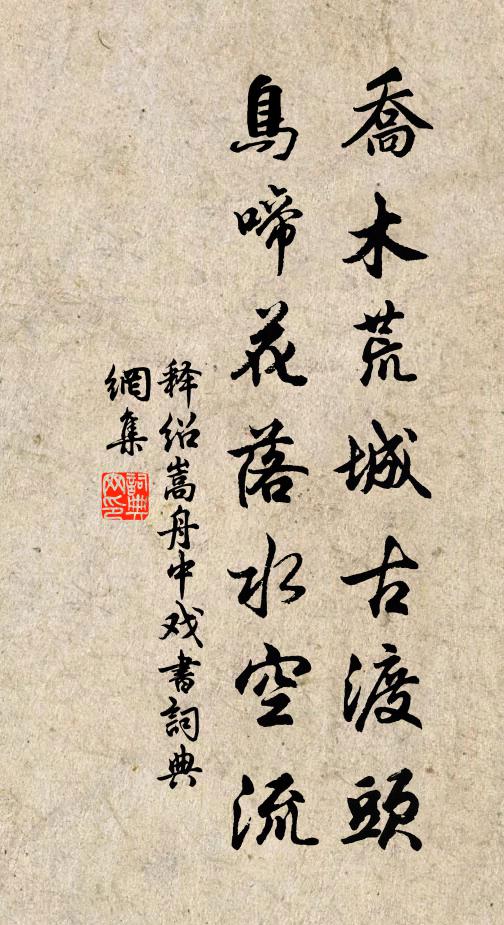 释绍嵩乔木荒城古渡头，鸟啼花落水空流书法作品欣赏