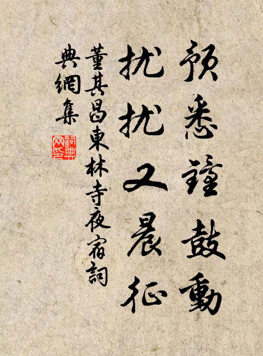 董其昌预悉钟鼓动，扰扰又晨征书法作品欣赏