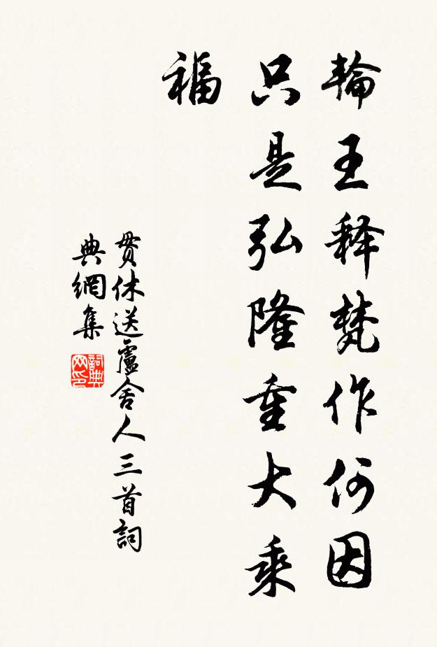 贯休轮王释梵作何因，只是弘隆重大乘福书法作品欣赏