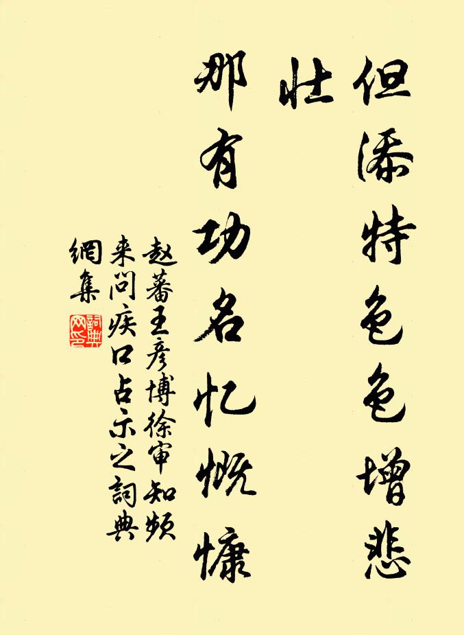 赵蕃但添特色色增悲壮，那有功名忆慨慷书法作品欣赏