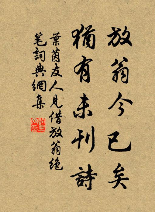 叶茵放翁今已矣，犹有未刊诗书法作品欣赏