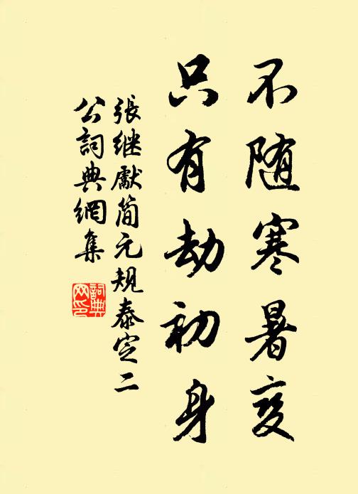 张继先不随寒暑变，只有劫初身书法作品欣赏