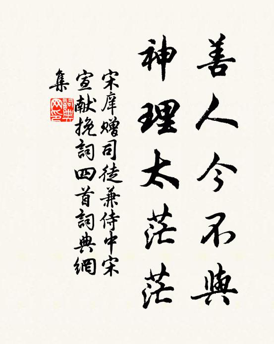 宋庠善人今不与，神理太茫茫书法作品欣赏
