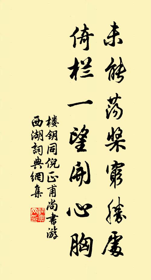 楼钥未能荡桨穷胜处，倚栏一望开心胸书法作品欣赏