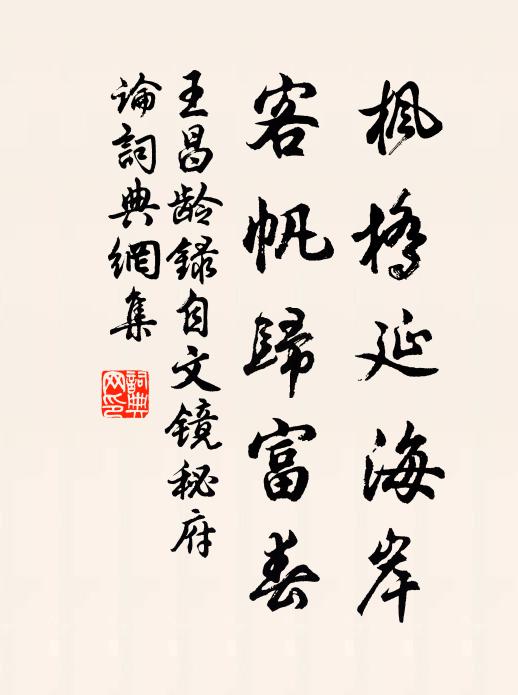 王昌龄枫桥延海岸，客帆归富春书法作品欣赏