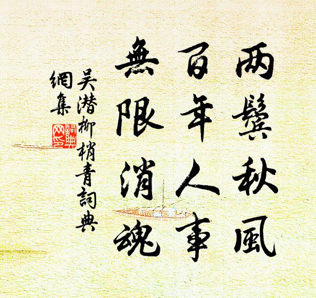 吴潜两鬓秋风，百年人事，无限消魂书法作品欣赏