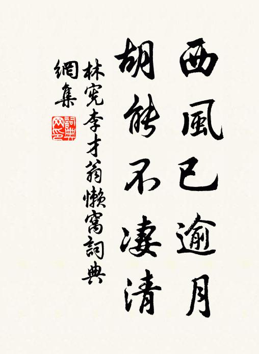 林宪西风已逾月，胡能不凄清书法作品欣赏